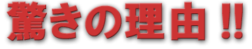 驚きの理由!! 驚きの理由!!