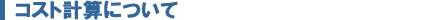コスト計算について コスト計算について