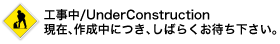 Underconstruction - 工事中