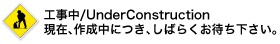 Underconstruction - 工事中 Underconstruction - 工事中