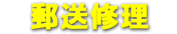 郵送修理 郵送修理