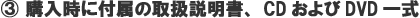 購入時に付属の取扱説明書、CDおよびDVD一式 購入時に付属の取扱説明書、CDおよびDVD一式