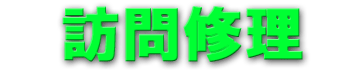 訪問修理 訪問修理
