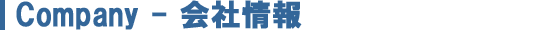Company - 会社情報 Company - 会社情報