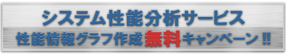システム性能分析サービス性能情報グラフ作成無料キャンペーン システム性能分析サービス性能情報グラフ作成無料キャンペーン